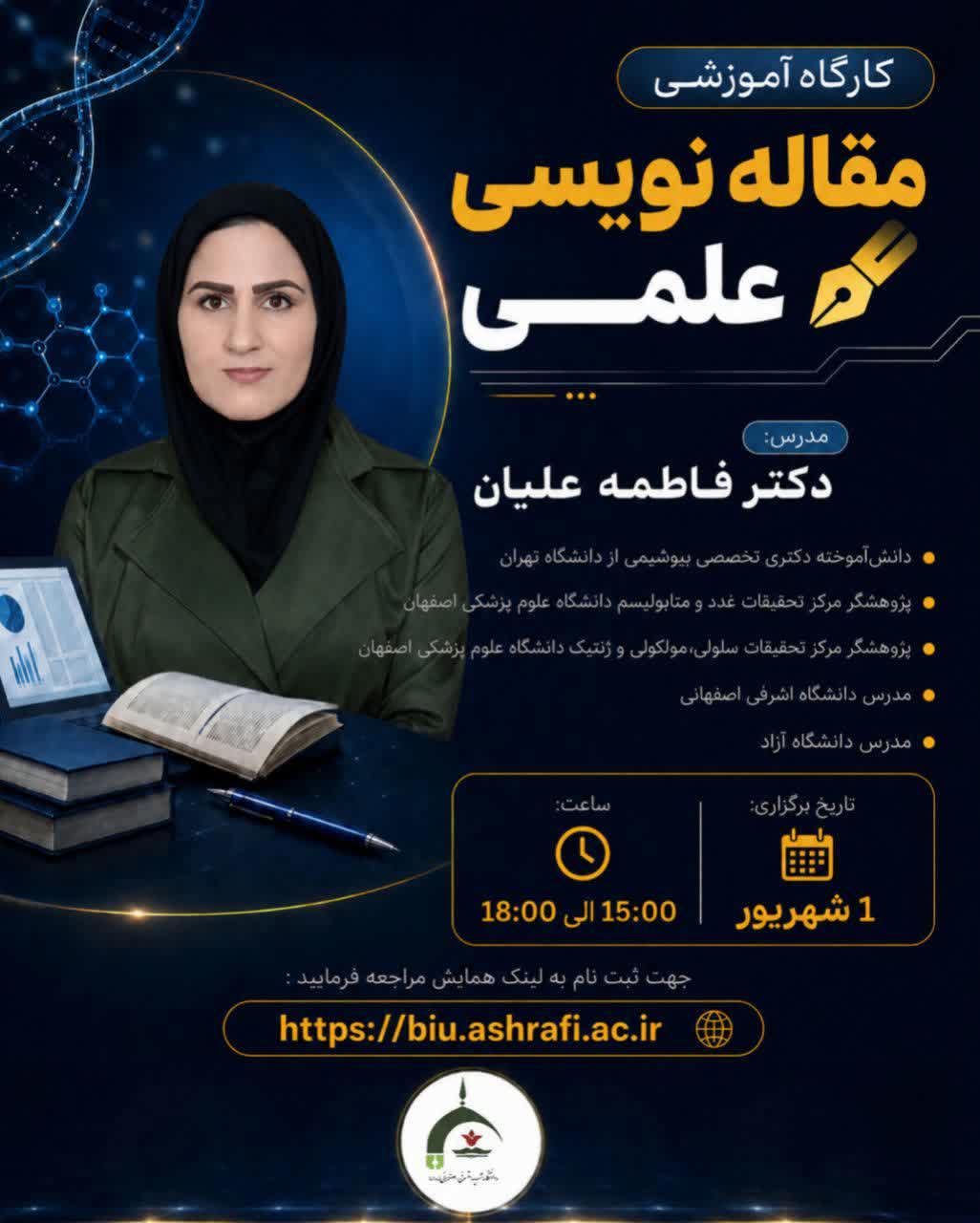 ثبت نام کارگاه آموزشی مقاله نویسی علمی