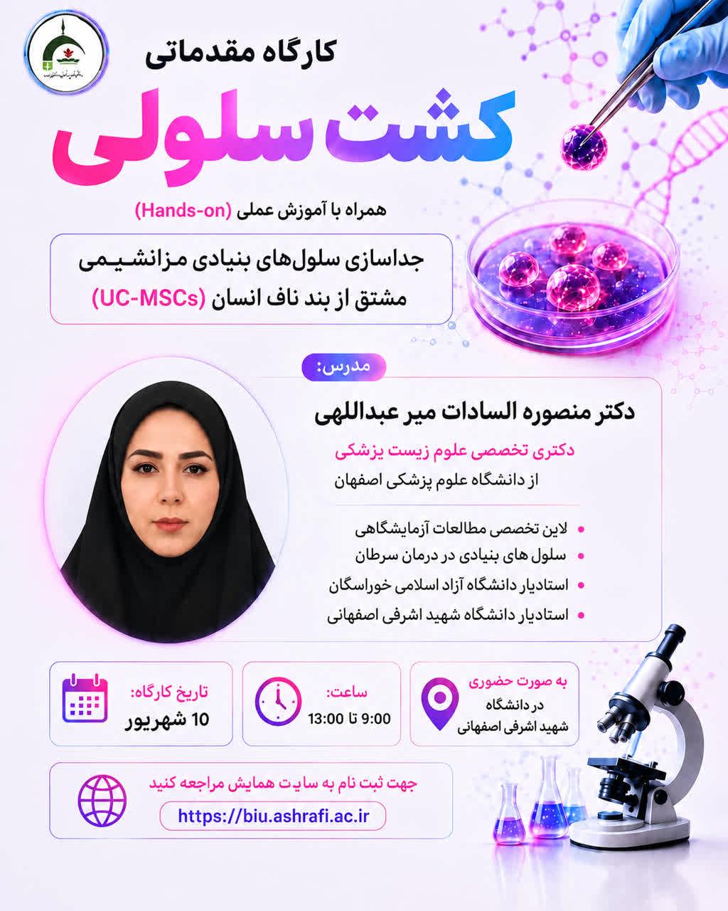  کارگاه تخصصی تئوری و عملی کشت سلولی