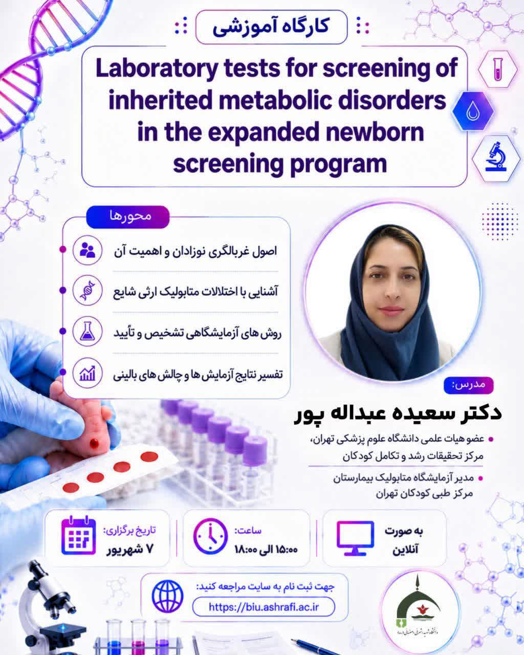  کارگاه آموزشی تخصصی تست های تشخیصی بیماری های متابولیک