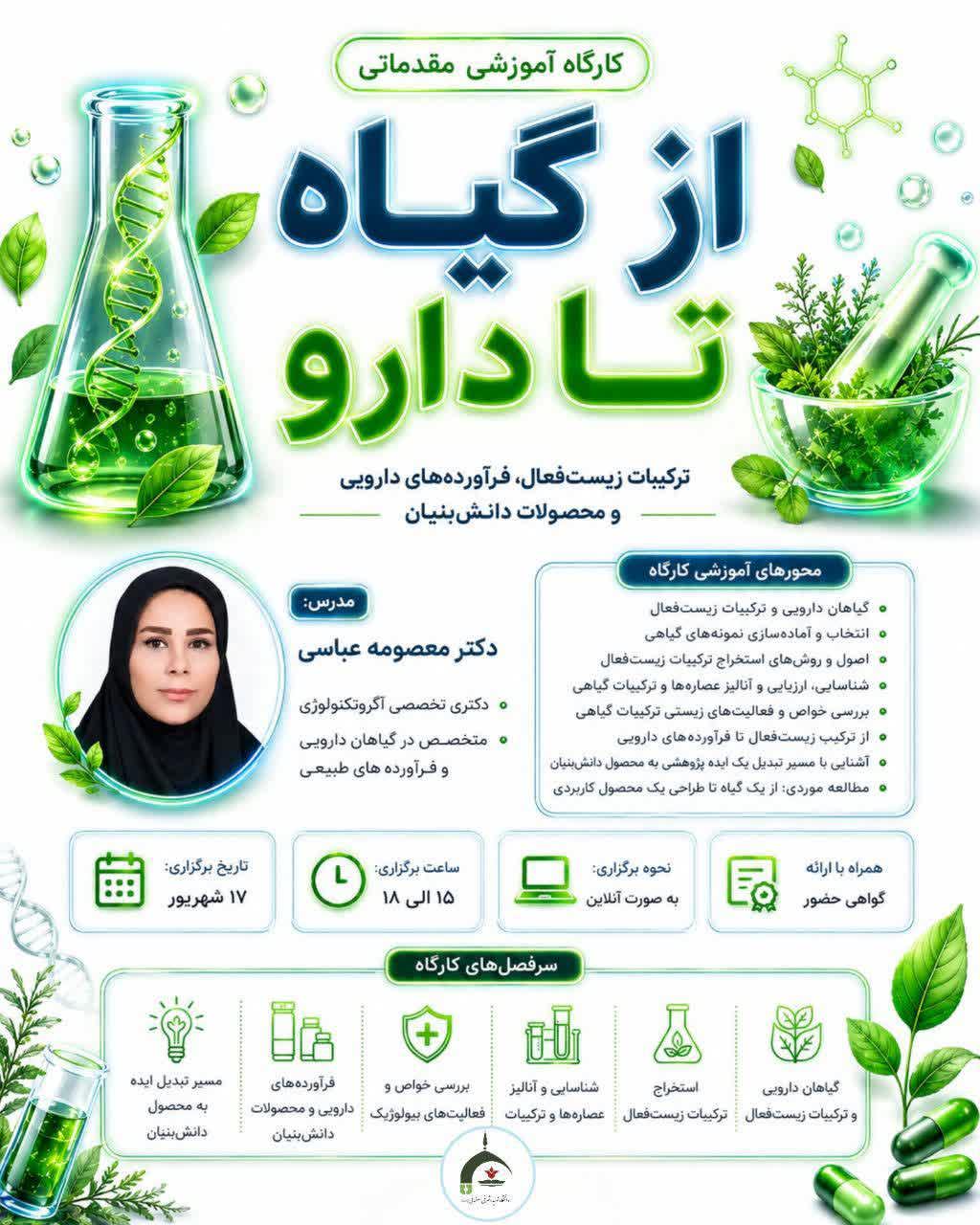 کارگاه تخصصی آموزشی مقدماتی از گیاه تا دارو