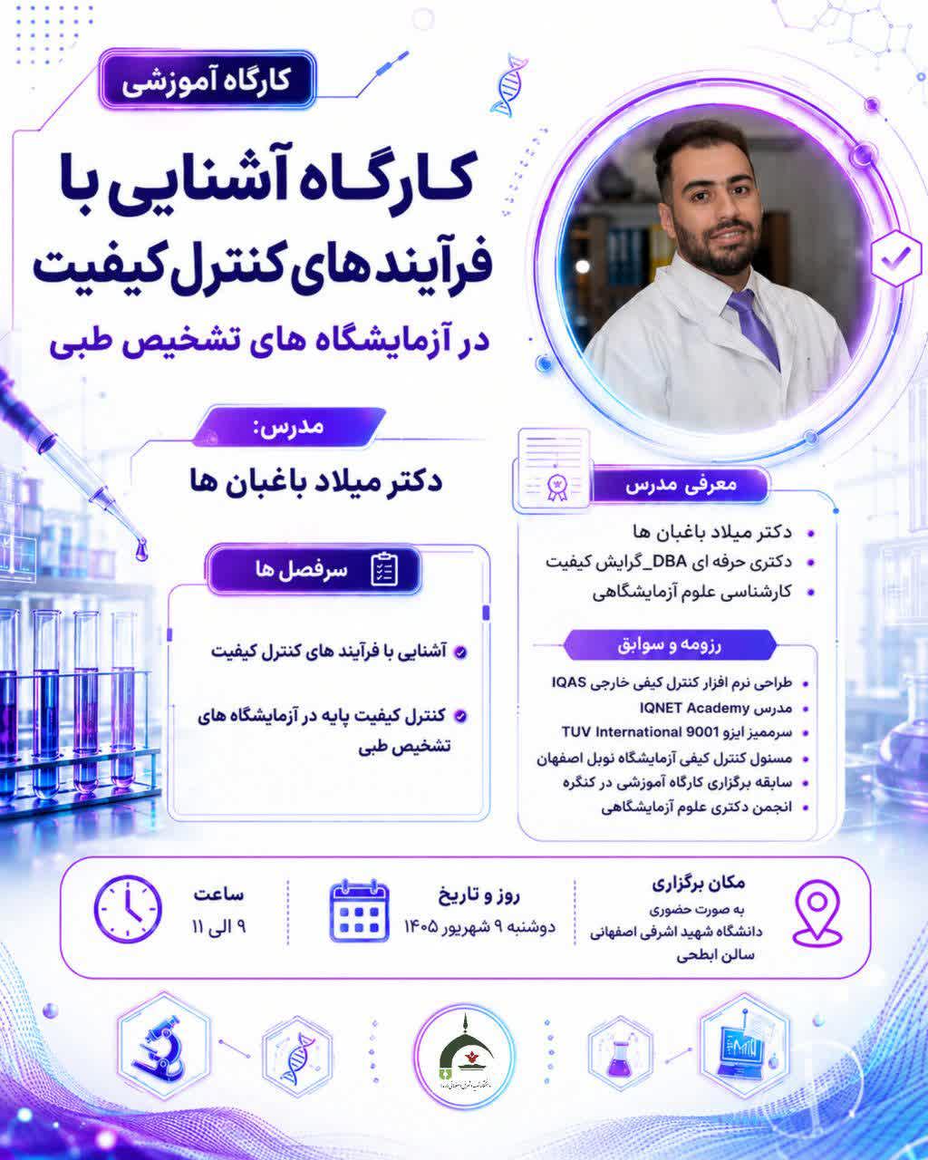 	کارگاه تخصصی آموزشی آشنایی با فرآیندهای کنترل کیفیت در آزمایشگاه تشخیص طبی