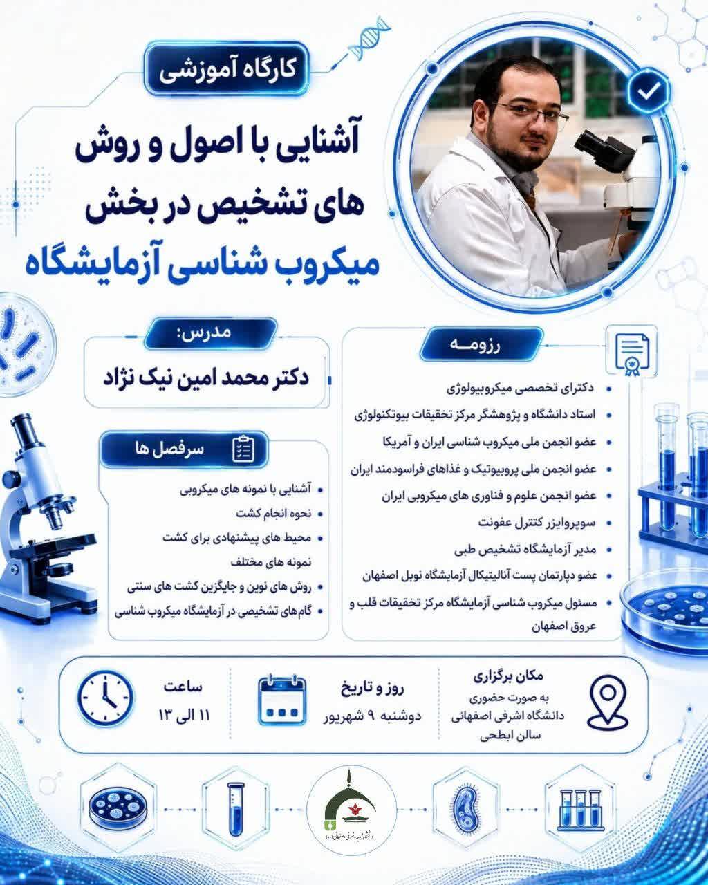 کارگاه تخصصی آموزشی آشنایی با اصول و روش های تشخیص در بخش میکروب شناسی آزمایشگاه تشخیص طبی