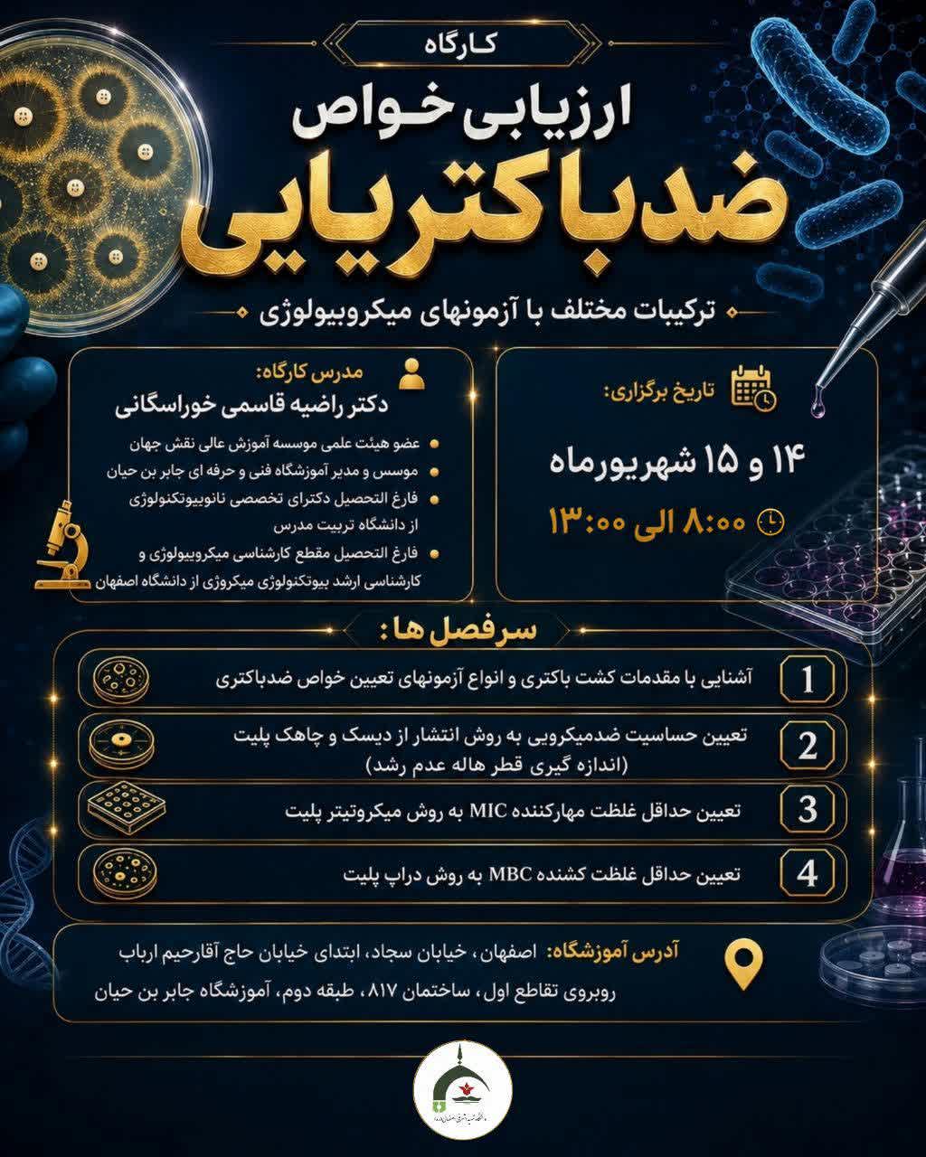کارگاه تخصصی تئوری و عملی ارزیابی خواص ضد باکتریایی
