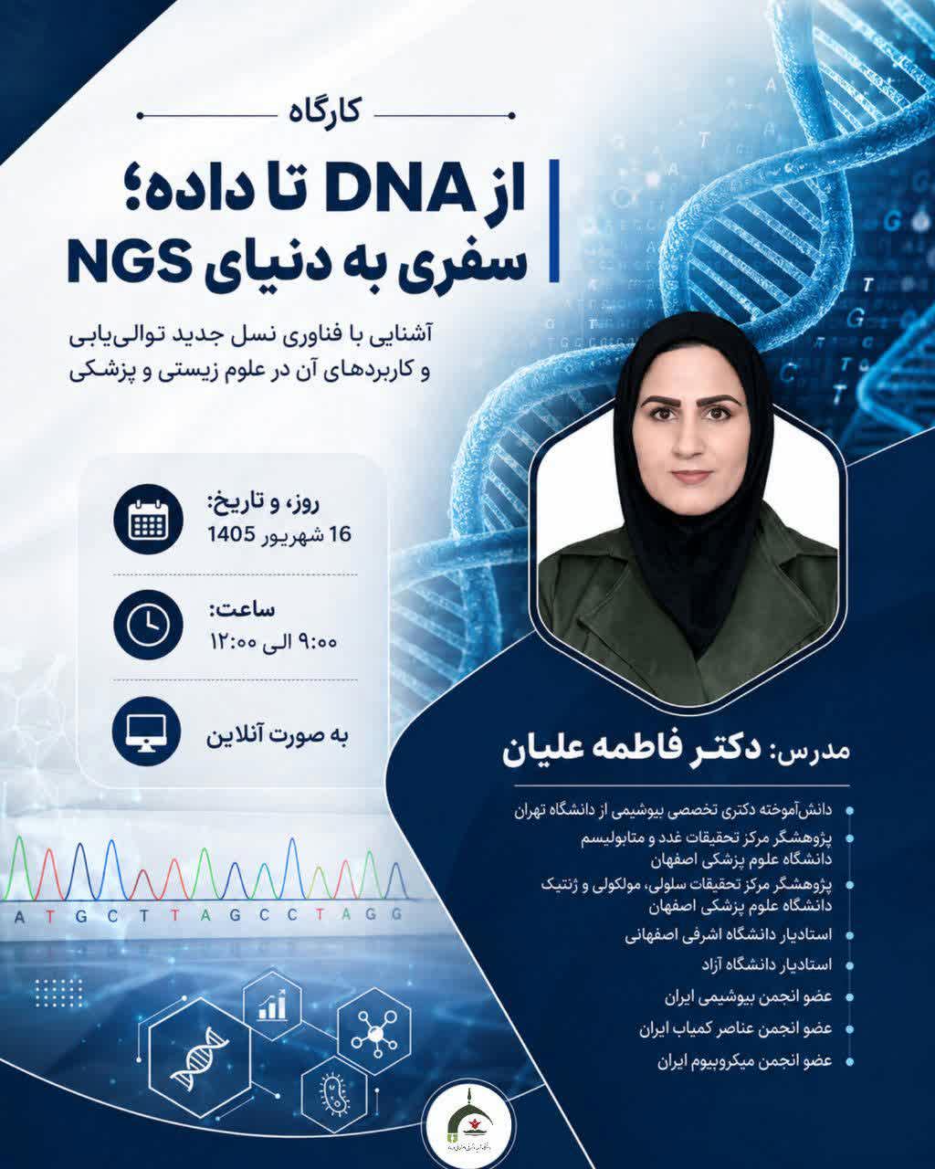 کارگاه تخصصی از DNA تا داده: سفری به دنیای NGS (مجازی)