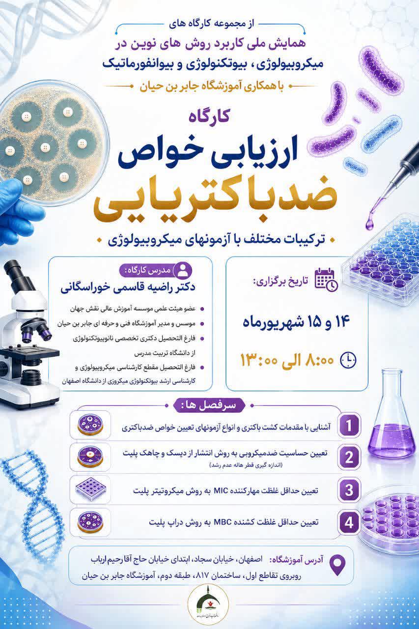 کارگاه عملی ارزیابی خواص ضد باکتریایی