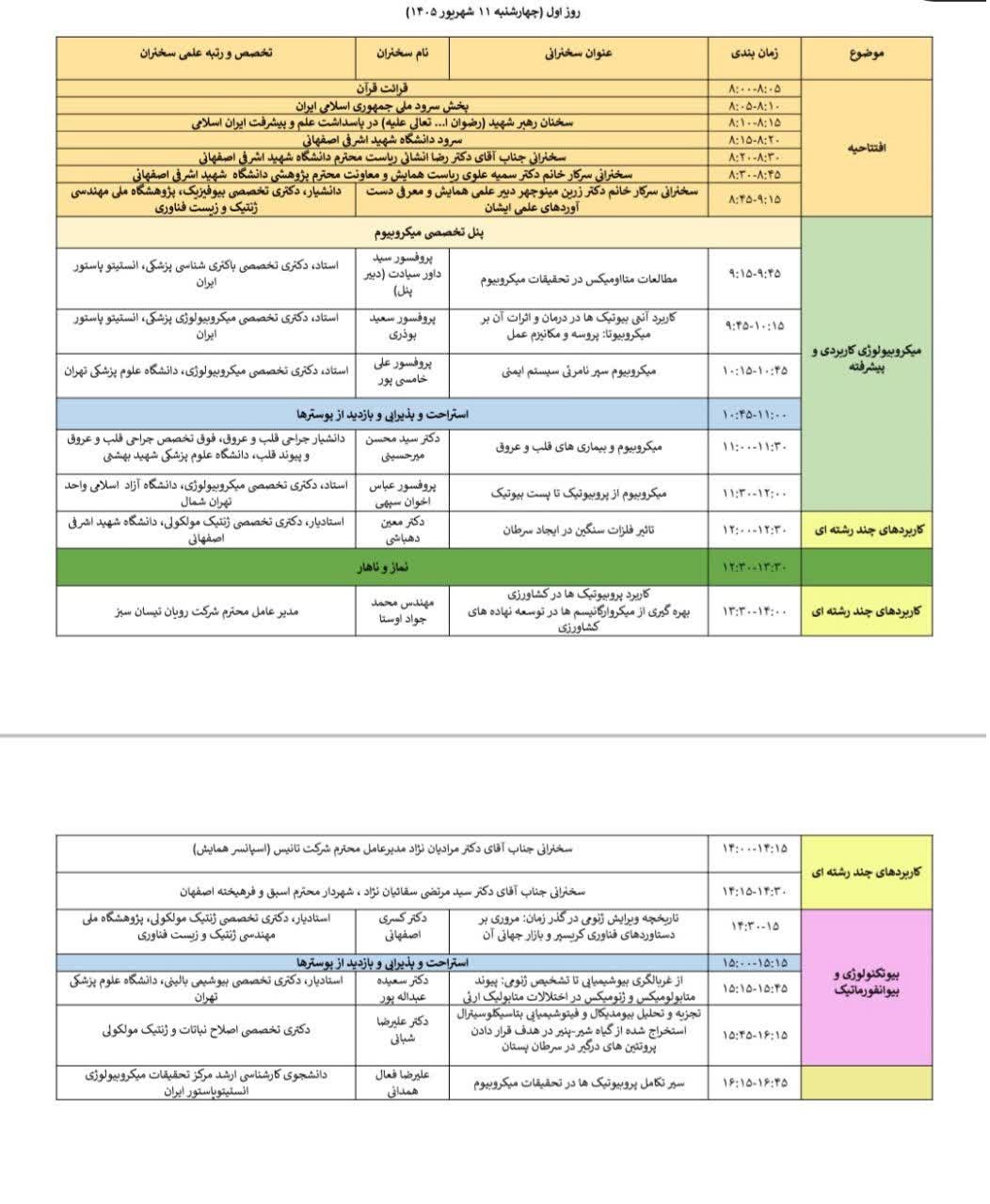 سین برنامه همایش در روز چهارشنبه