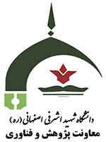 معاونت پژوهش و فناوری دانشگاه شهید اشرفی اصفهانی